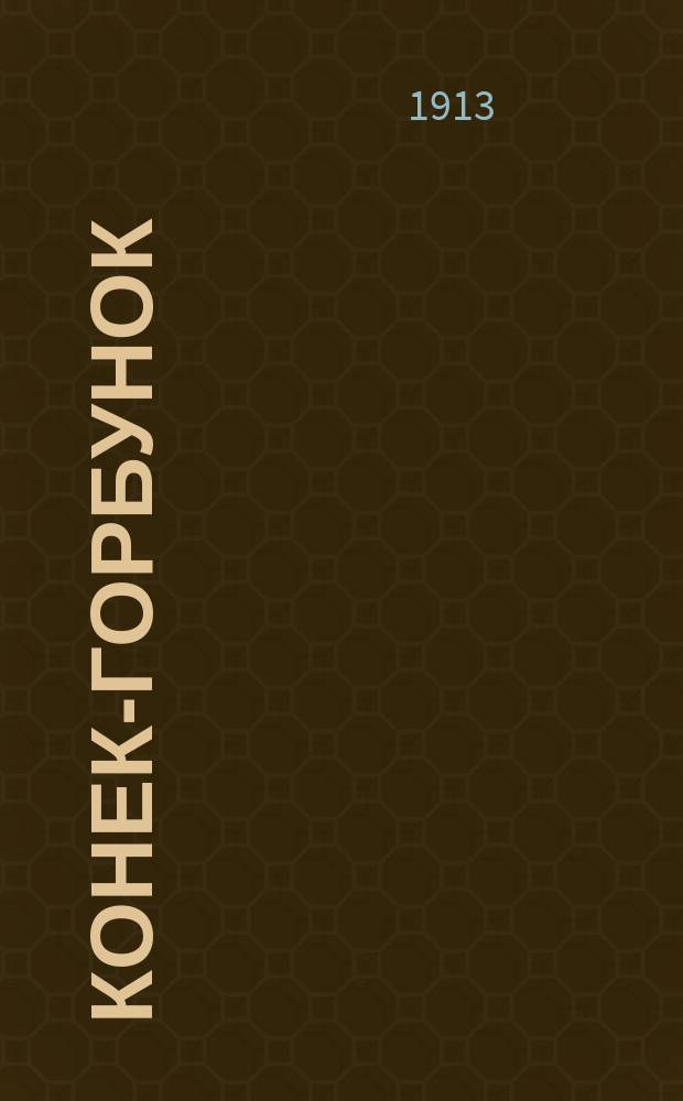 Конек-Горбунок