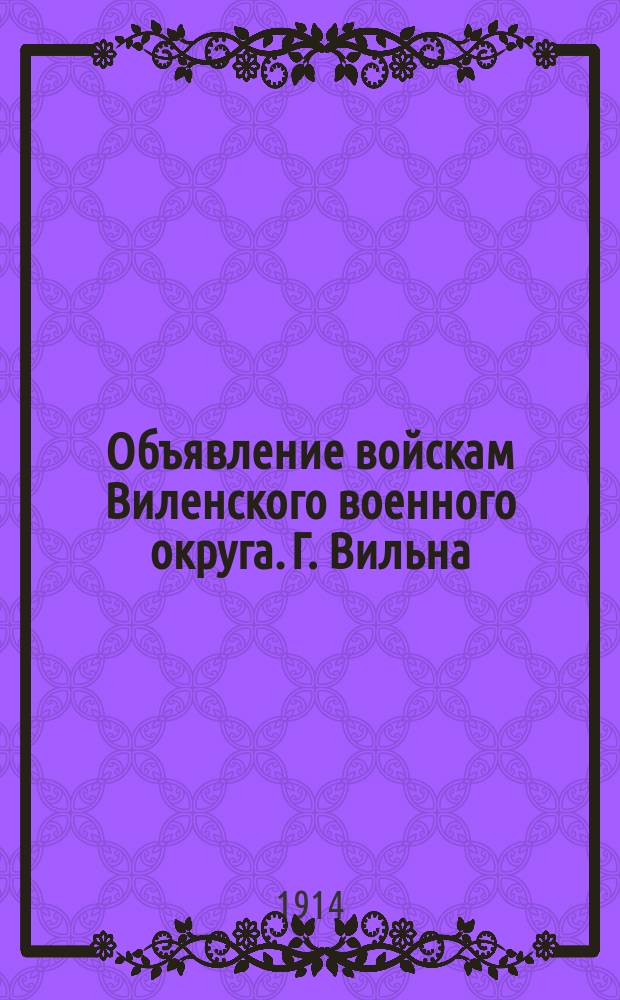 Объявление войскам Виленского военного округа. Г. Вильна