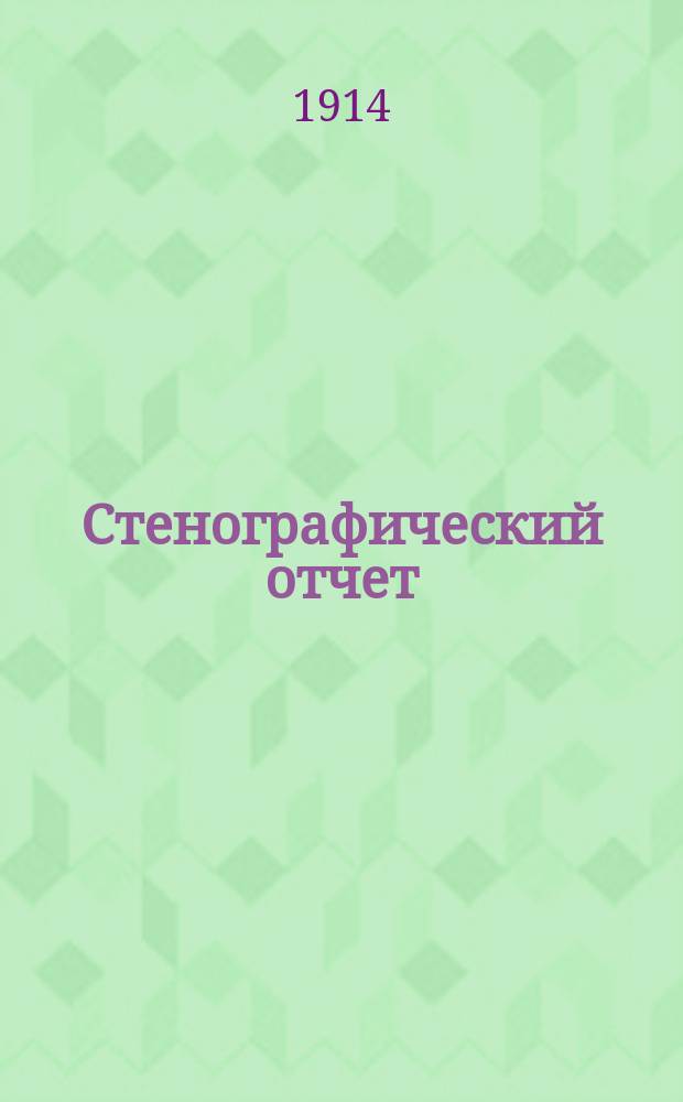 [Стенографический отчет]