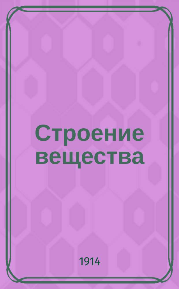 Строение вещества : Сборник статей