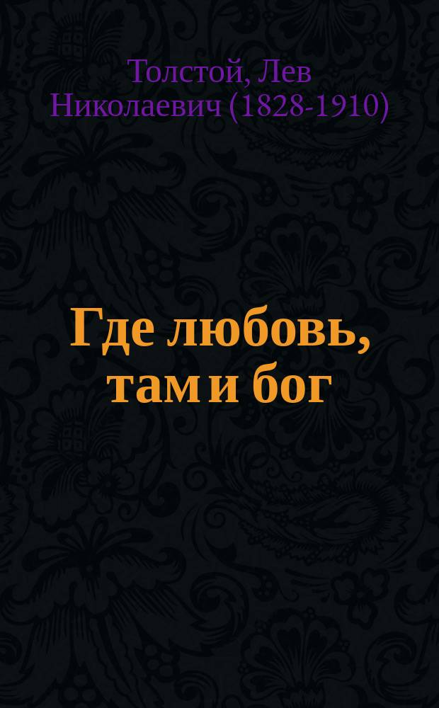 Где любовь, там и бог : Рассказ