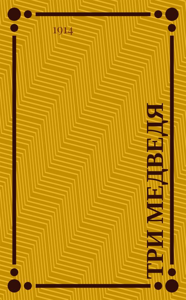 Три медведя