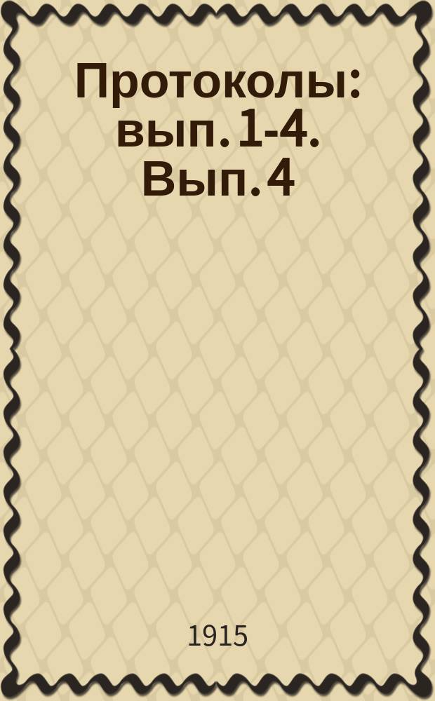 Протоколы : [вып. 1-4]. Вып. 4 : Заседания 27-46