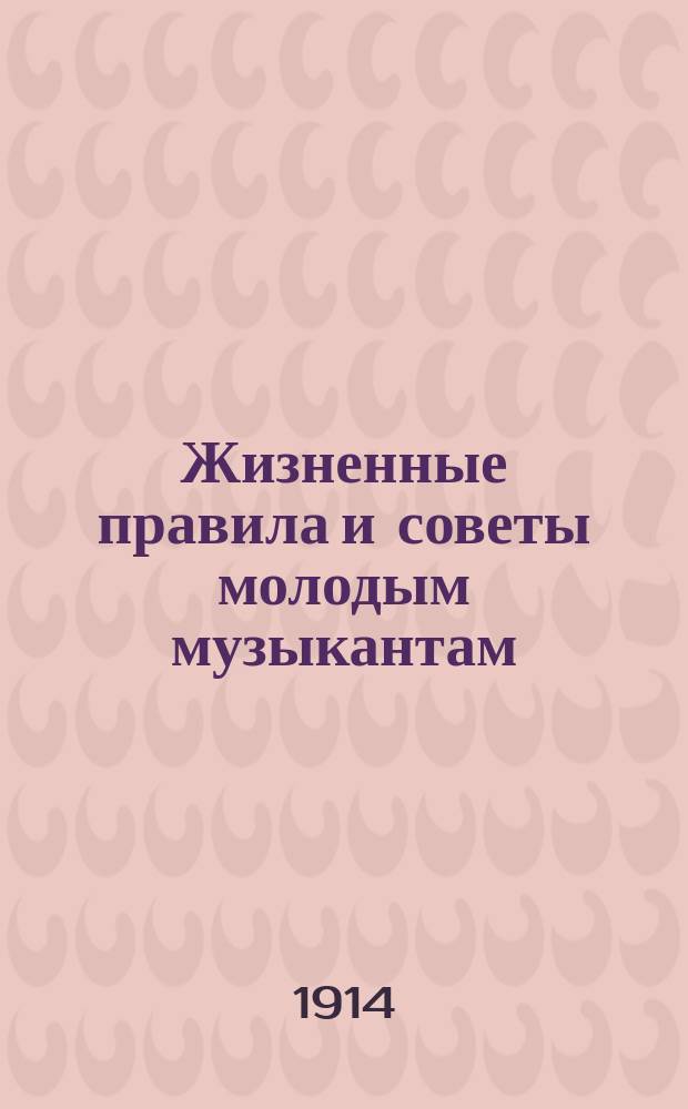 Жизненные правила и советы молодым музыкантам