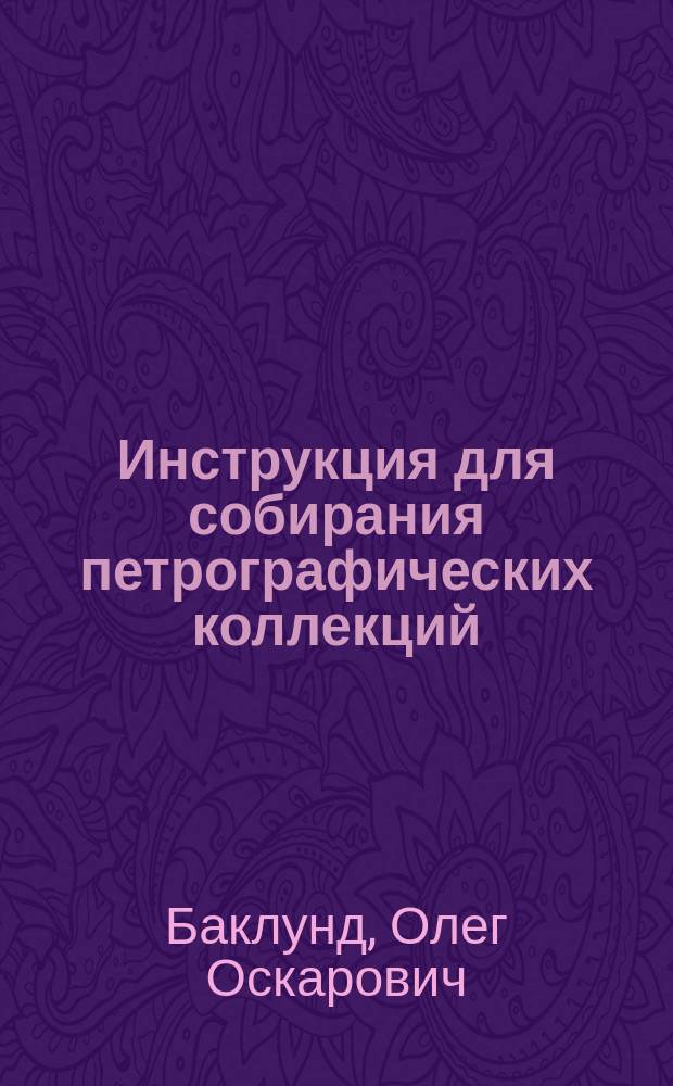 Инструкция для собирания петрографических коллекций