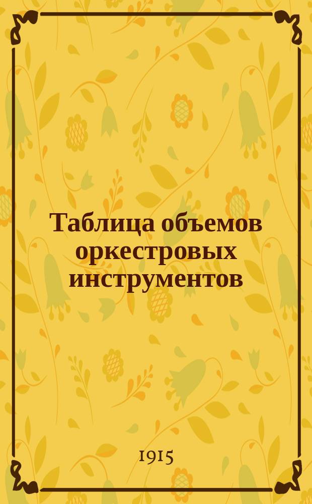 Таблица объемов оркестровых инструментов