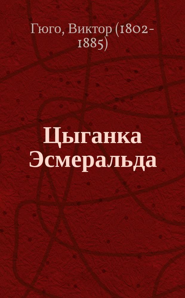 Цыганка Эсмеральда : (Собор Парижской Богоматери) : Роман