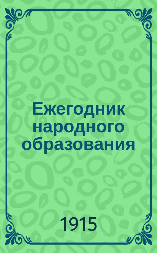 Ежегодник народного образования : Год 1. Вып. 1. Вып. 1 : Съезды по народному образованию