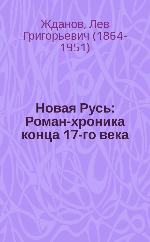 Новая Русь : Роман-хроника конца 17-го века