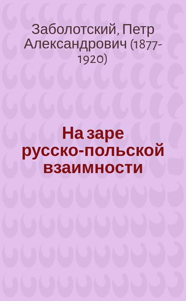 На заре русско-польской взаимности