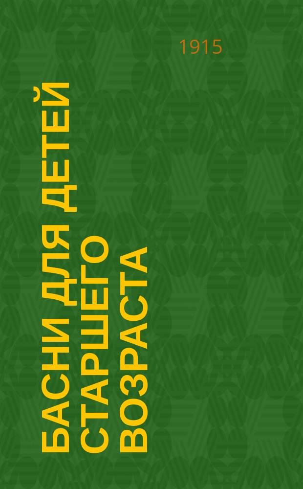 4 басни для детей старшего возраста : 1-я серия