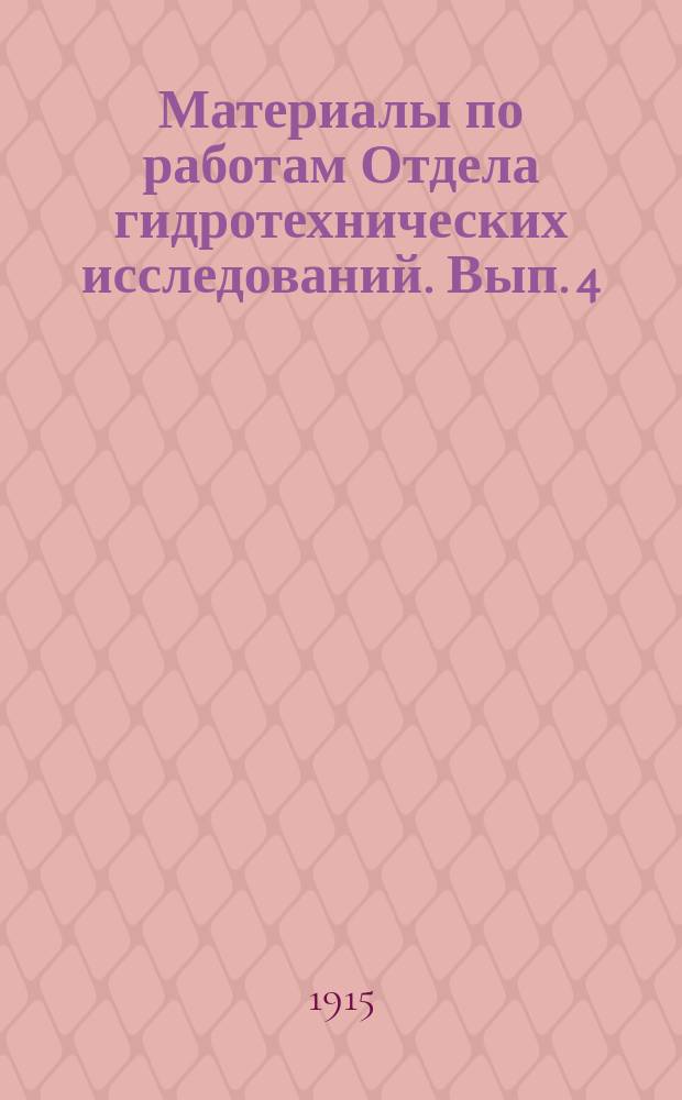 Материалы по работам Отдела гидротехнических исследований. Вып. 4 : Опись реперов по берегам рек, находящихся в ведении Казанского округа путей сообщения