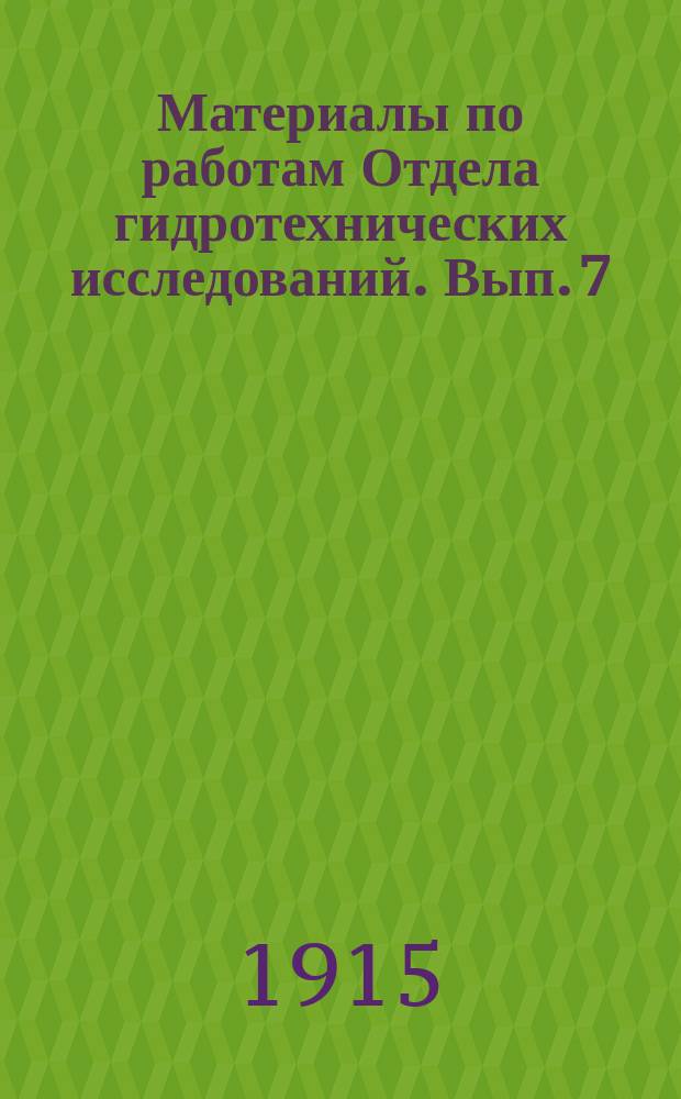 Материалы по работам Отдела гидротехнических исследований. Вып. 7 : Наблюдения над проходом весенних вод в 1912 г. на нижнем Дону