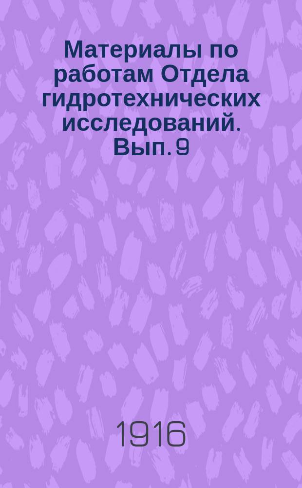 Материалы по работам Отдела гидротехнических исследований. Вып. 9 : Затоны и зимовки верхнего плеса реки Волги