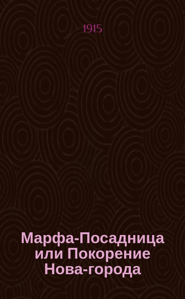 ... Марфа-Посадница или Покорение Нова-города : Ист. повесть