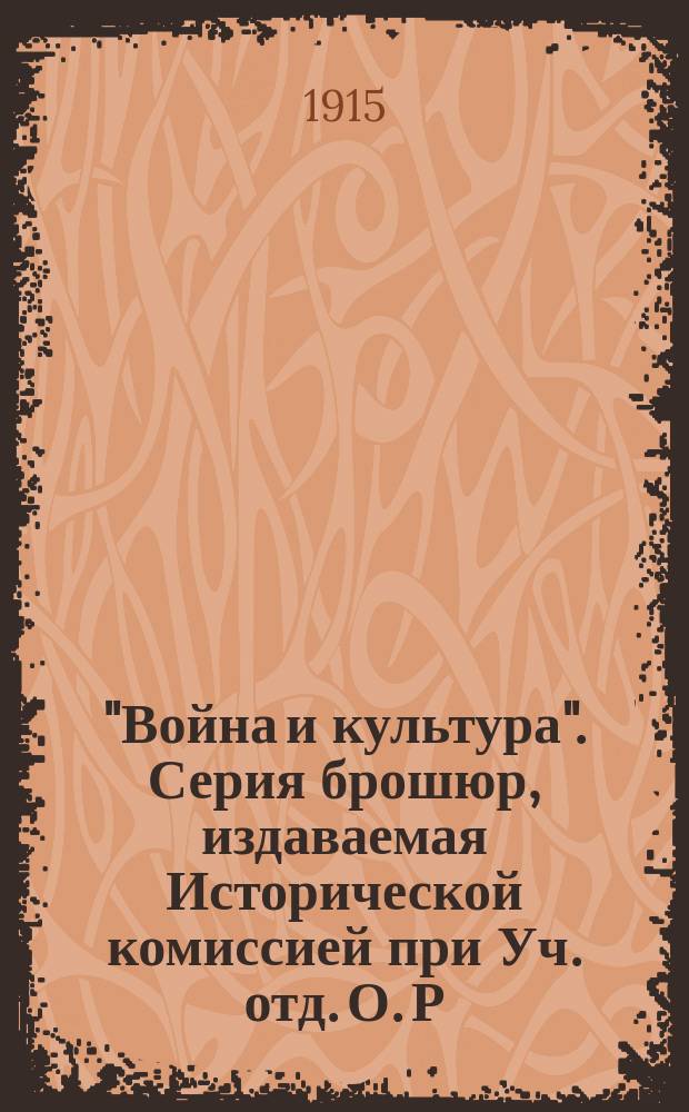 "Война и культура". Серия брошюр, издаваемая Исторической комиссией при Уч. отд. О. Р. Т. З. : Рец.