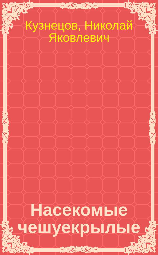 Насекомые чешуекрылые = (Insecta lepidoptera)
