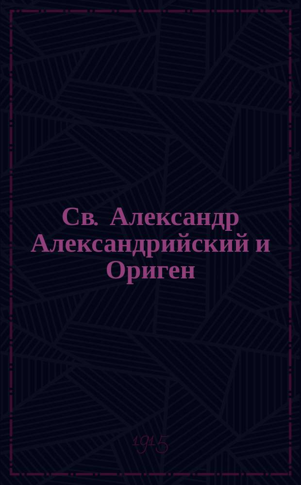 Св. Александр Александрийский и Ориген