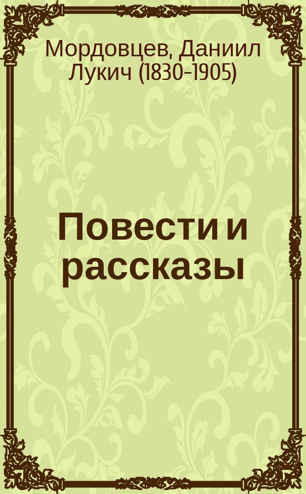 Повести и рассказы : (4-е собрание)