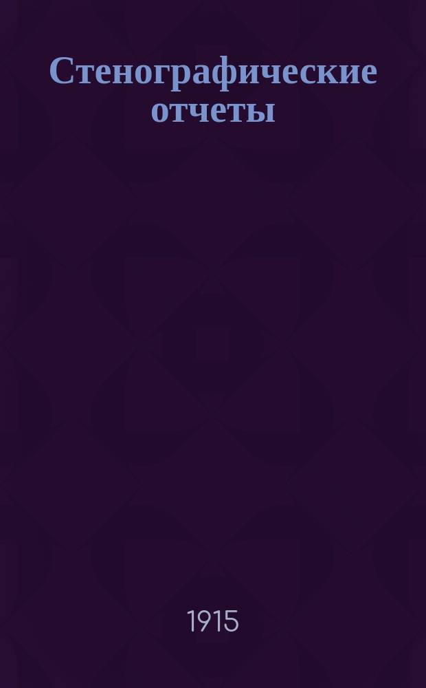 Стенографические отчеты