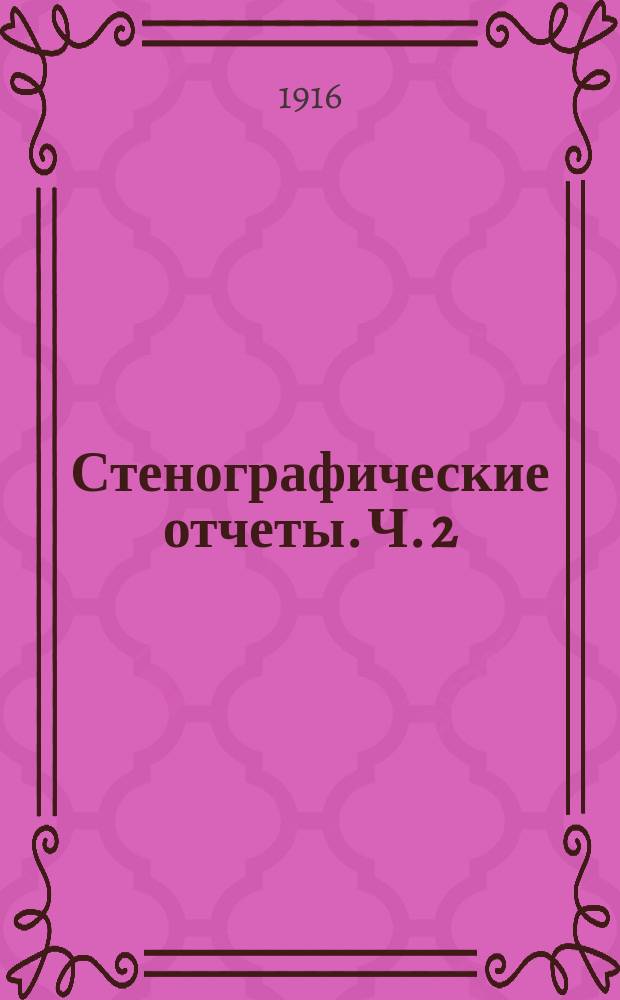 Стенографические отчеты. [Ч. 2] : Заседания 17-37