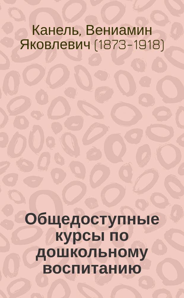 Общедоступные курсы по дошкольному воспитанию : Лекции, орг. Кружком совместного воспитания и образования детей и чит. в Моск. гор. ун-те им. А.А. Шанявского. № 1-. № 7 : Вопрос воспитания в свете социальной гигиены