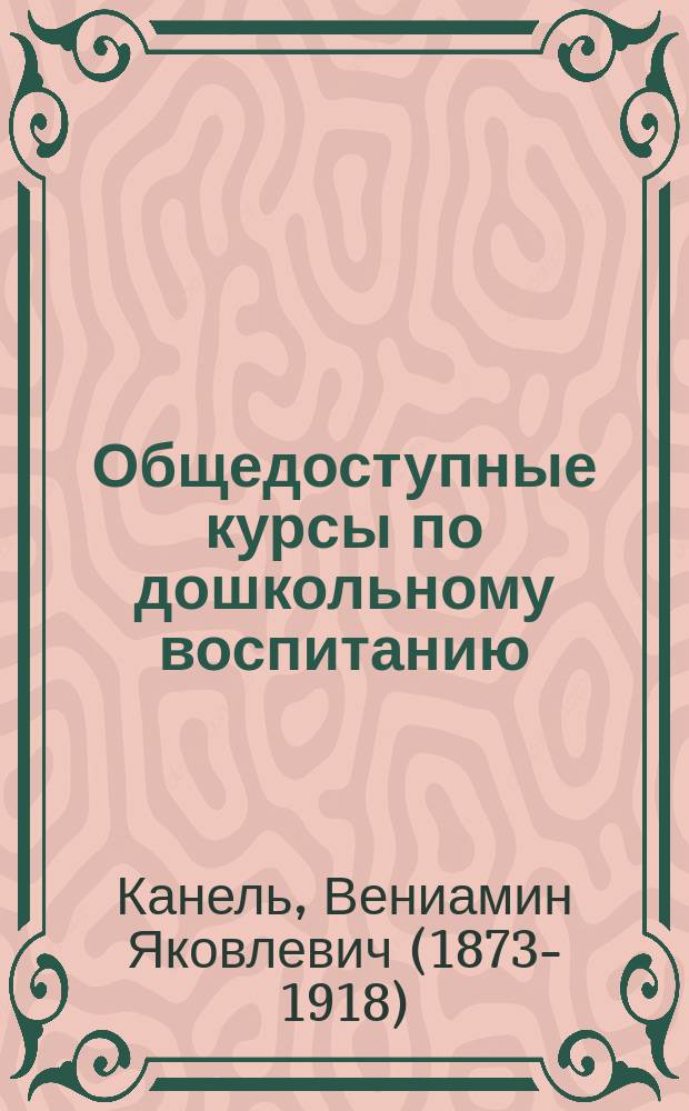 Общедоступные курсы по дошкольному воспитанию : Лекции, орг. Кружком совместного воспитания и образования детей и чит. в Моск. гор. ун-те им. А.А. Шанявского. № 1-. № 8 : Вопрос воспитания в свете социальной гигиены