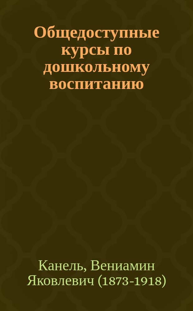 Общедоступные курсы по дошкольному воспитанию : Лекции, орг. Кружком совместного воспитания и образования детей и чит. в Моск. гор. ун-те им. А.А. Шанявского. № 1-. № 8 : Вопрос воспитания в свете социальной гигиены