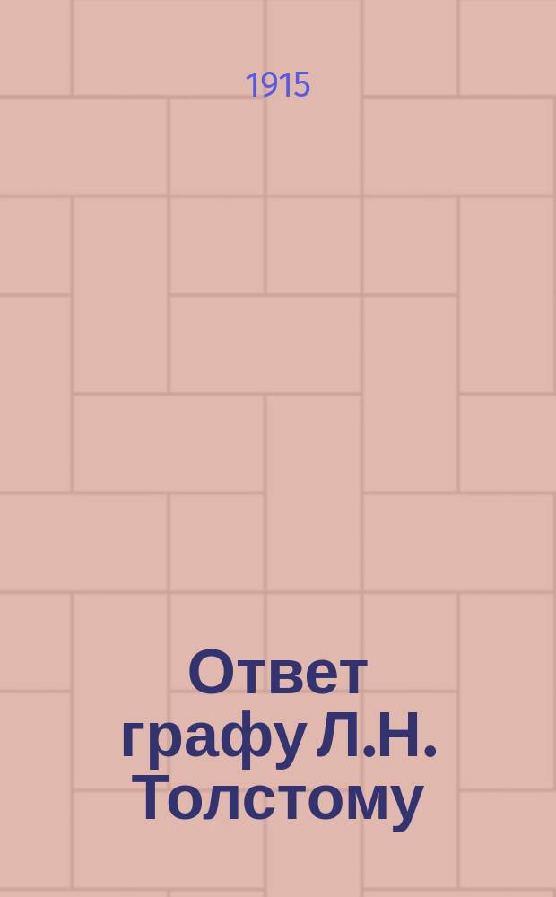 Ответ графу Л.Н. Толстому : Стихотворение