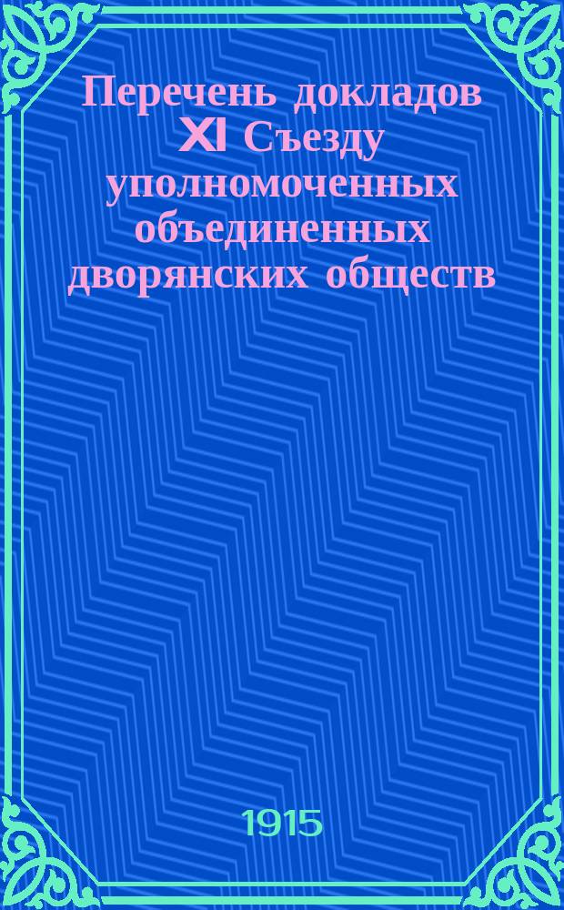 Перечень докладов XI Съезду уполномоченных объединенных дворянских обществ