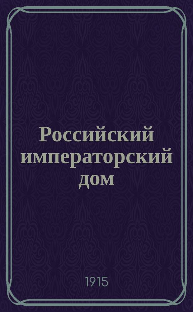 Российский императорский дом : список лиц царствующего дома