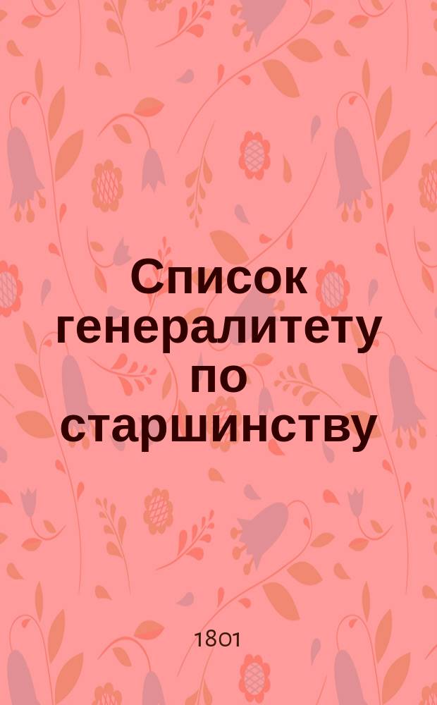 Список генералитету по старшинству