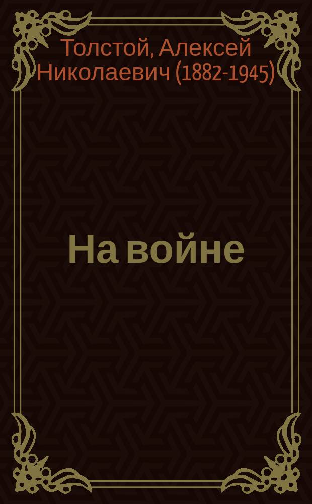На войне