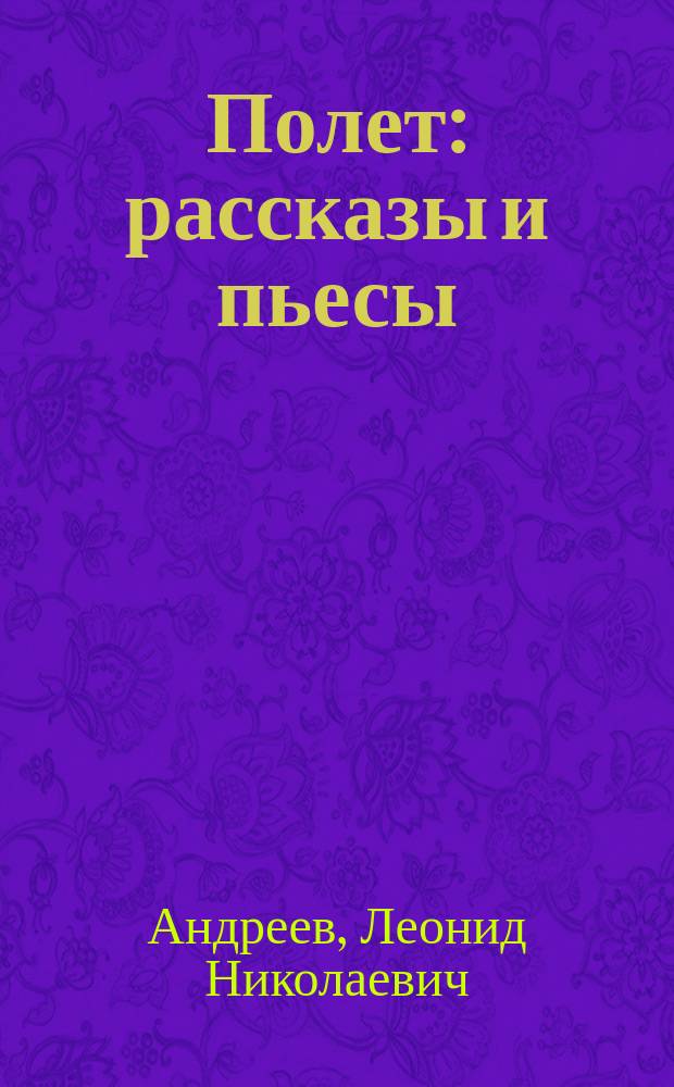Полет : рассказы и пьесы