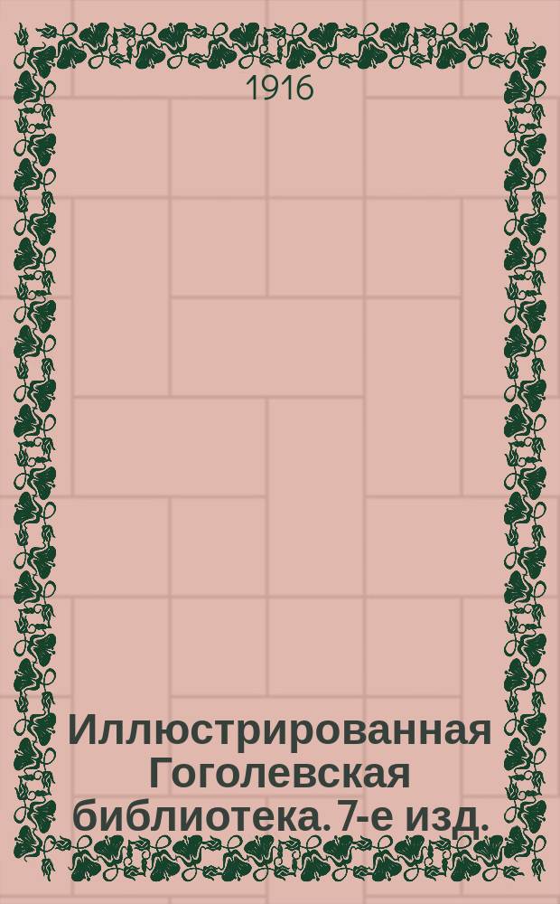 Иллюстрированная Гоголевская библиотека. 7-е изд.