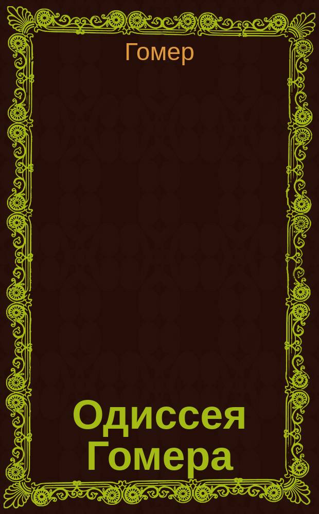 Одиссея Гомера
