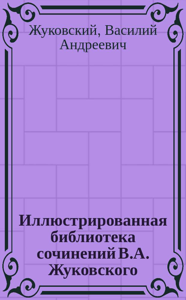 Иллюстрированная библиотека сочинений В.А. Жуковского