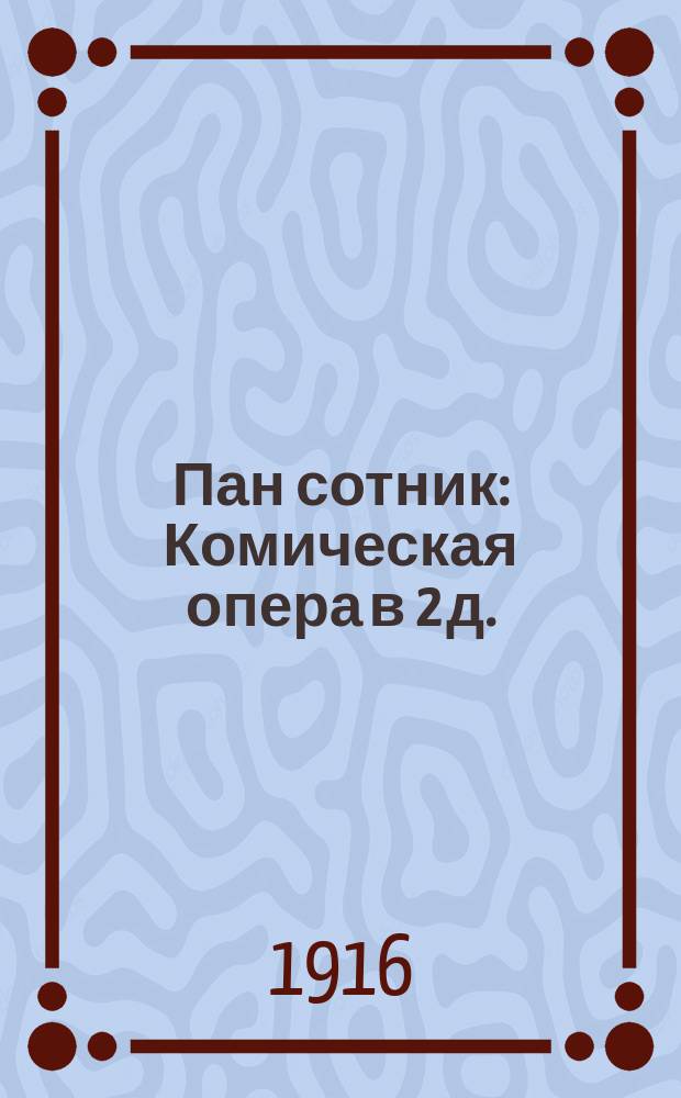 Пан сотник : Комическая опера в 2 д. : Краткое либретто