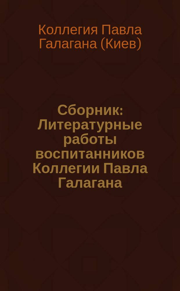 Сборник : Литературные работы воспитанников Коллегии Павла Галагана