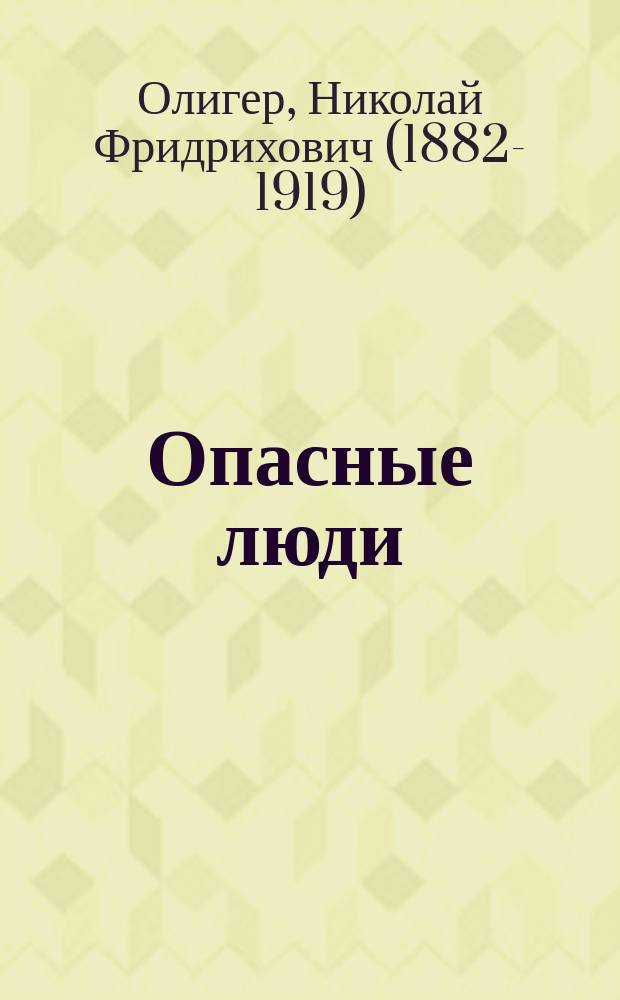 Опасные люди : Рассказы