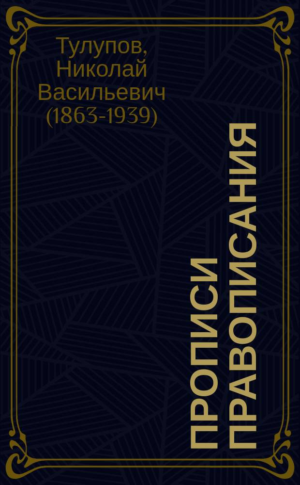 ... Прописи правописания : Для нач. школ и младших классов гор. училищ : Прямое письмо