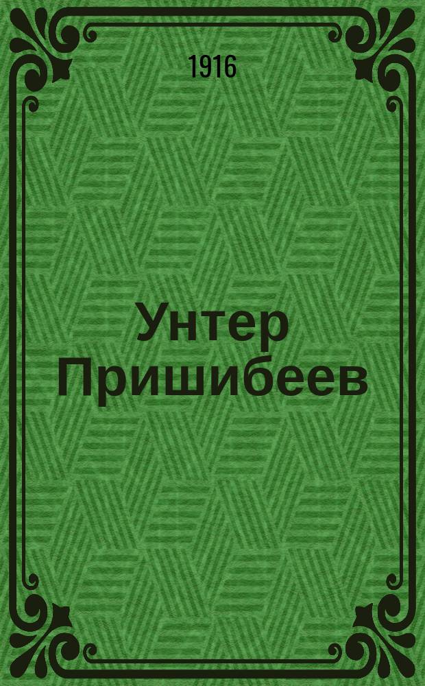 Унтер Пришибеев; Выигрышный билет; Лошадиная фамилия / А.П. Чехов