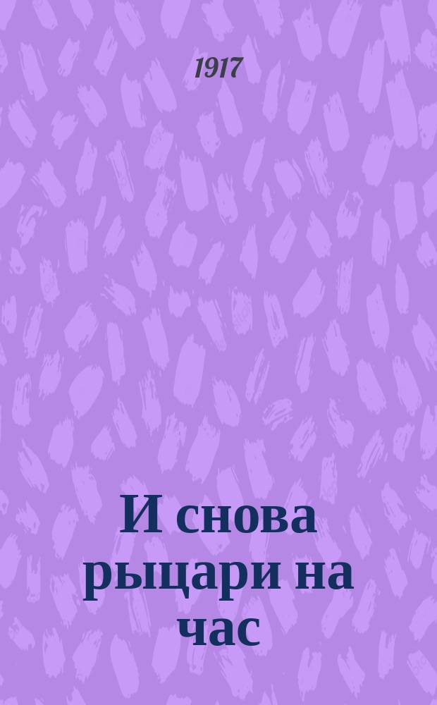 И снова рыцари на час