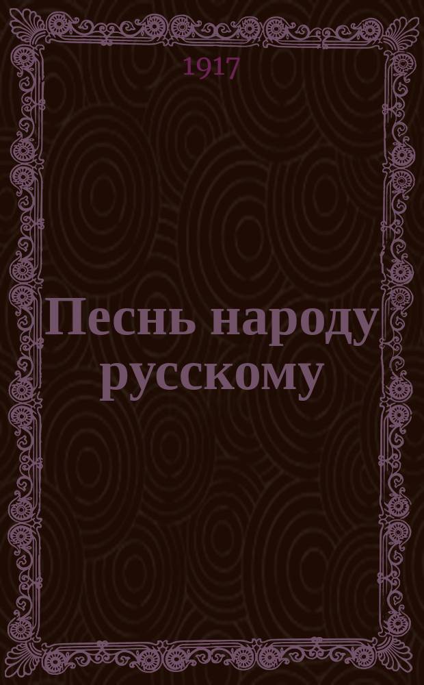 Песнь народу русскому : Стихотворение