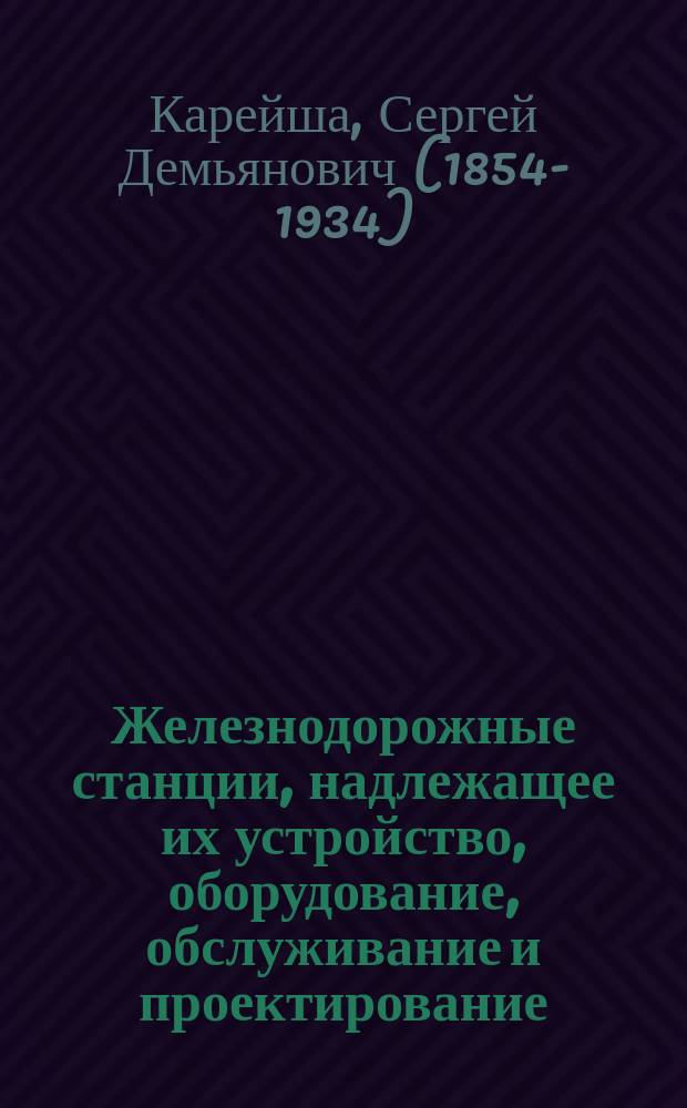 Железнодорожные станции, надлежащее их устройство, оборудование, обслуживание и проектирование : Т. 1-2