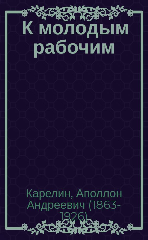 ... К молодым рабочим