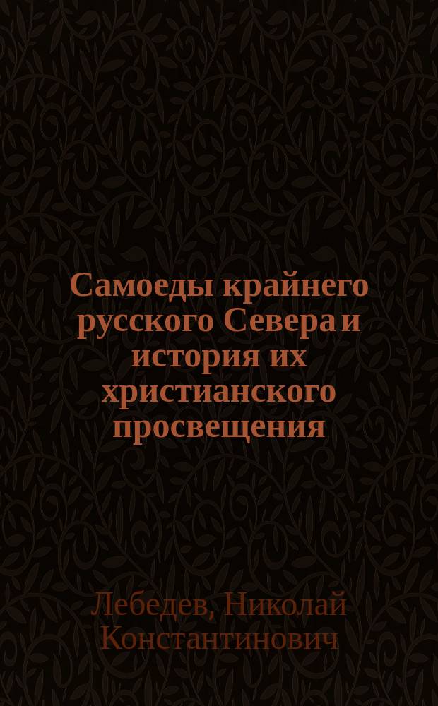 Самоеды крайнего русского Севера и история их христианского просвещения : Этнографический и церковно-исторический очерк
