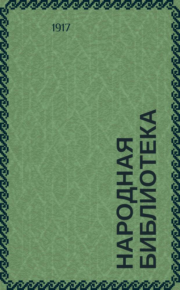 Народная библиотека : Серия беллетрическая. [№ 1]. № 2 : Только час