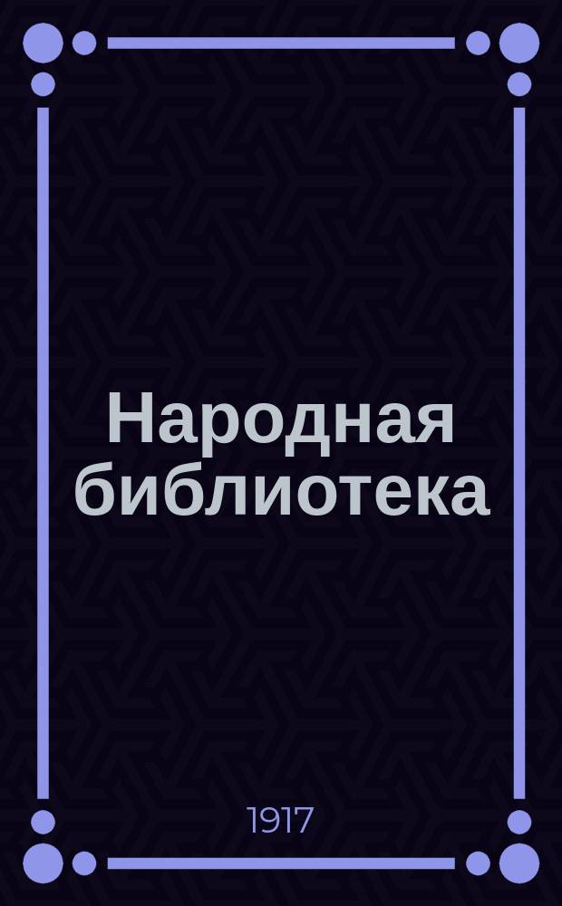 Народная библиотека : Серия беллетрическая. [№ 1]. № 3 : Сруль из Любартова