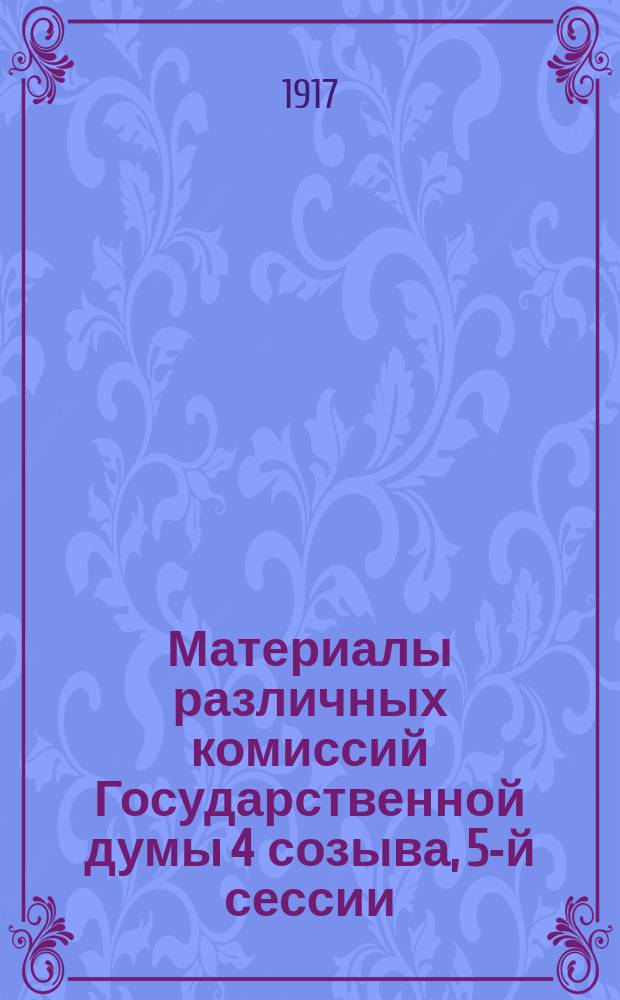 [Материалы различных комиссий Государственной думы 4 созыва, 5-й сессии